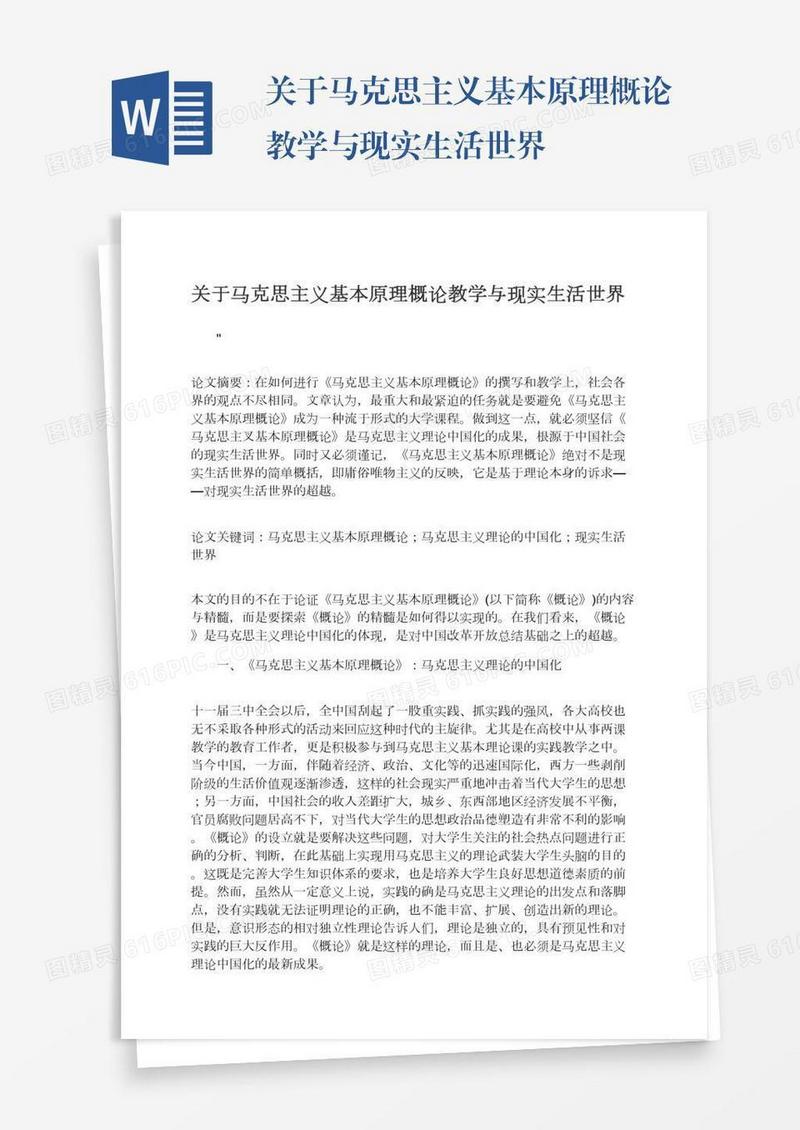 关于马克思主义基本原理概论教学与现实生活世界