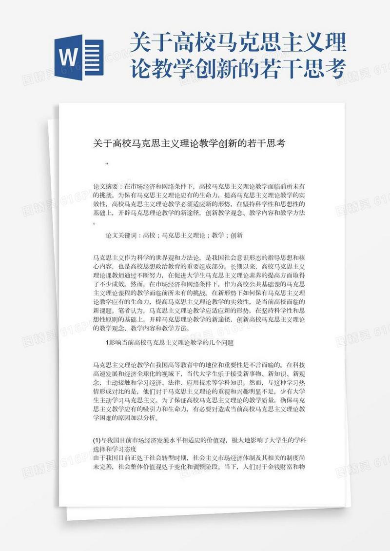 关于高校马克思主义理论教学创新的若干思考