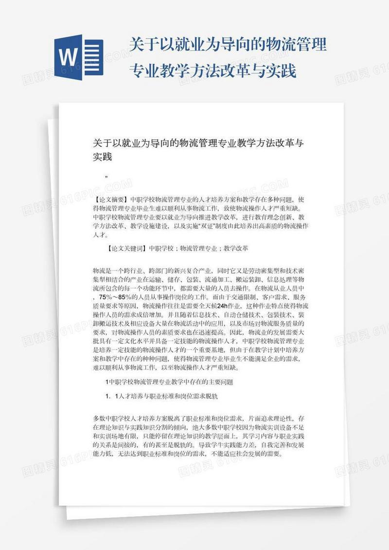 关于以就业为导向的物流管理专业教学方法改革与实践