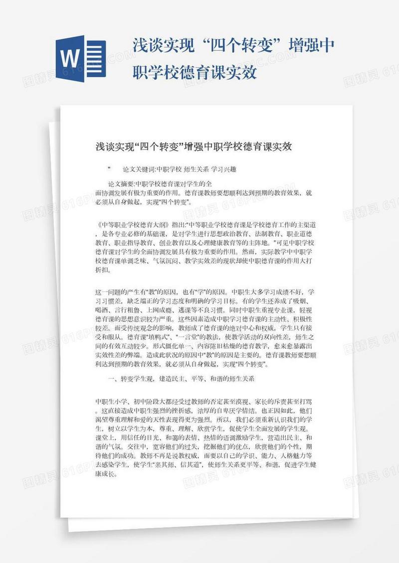 浅谈实现“四个转变”增强中职学校德育课实效
