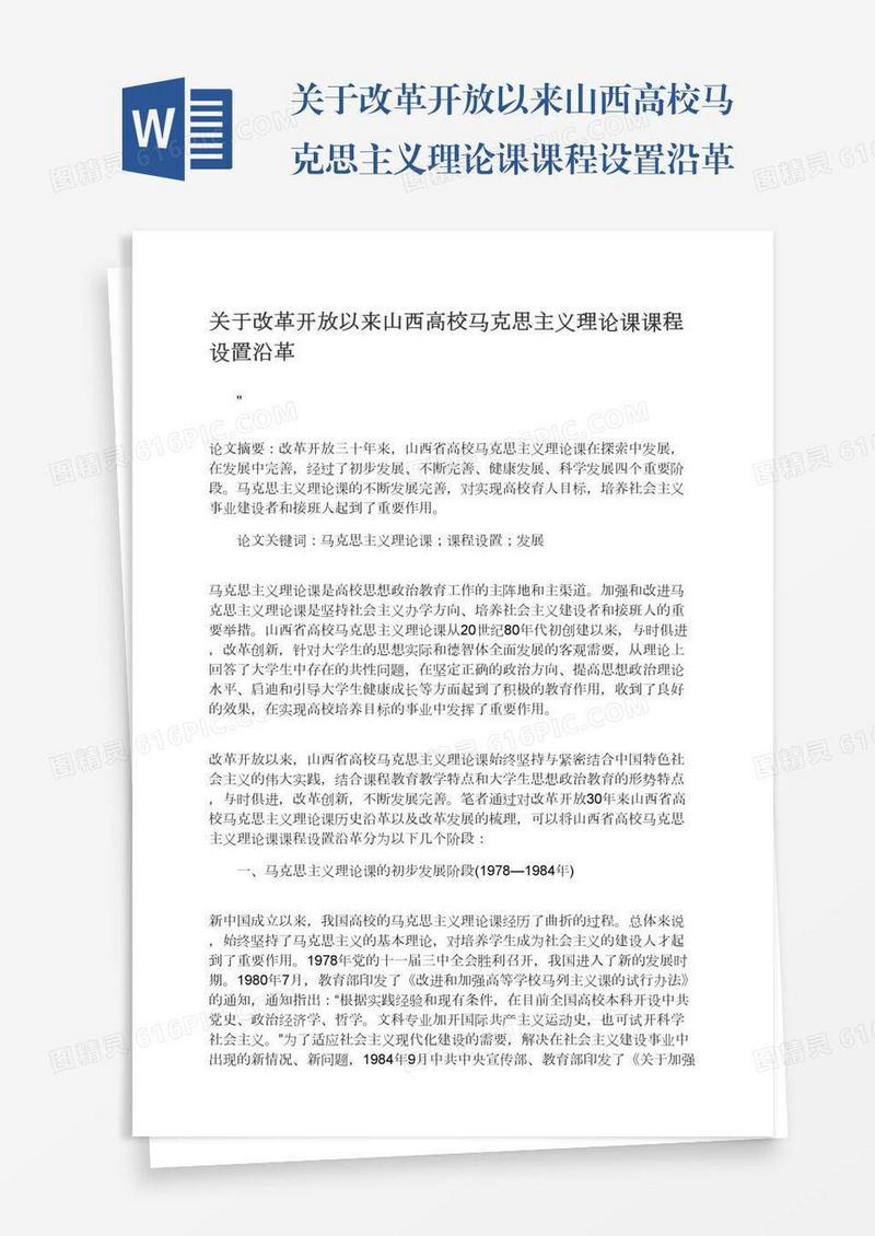 关于改革开放以来山西高校马克思主义理论课课程设置沿革
