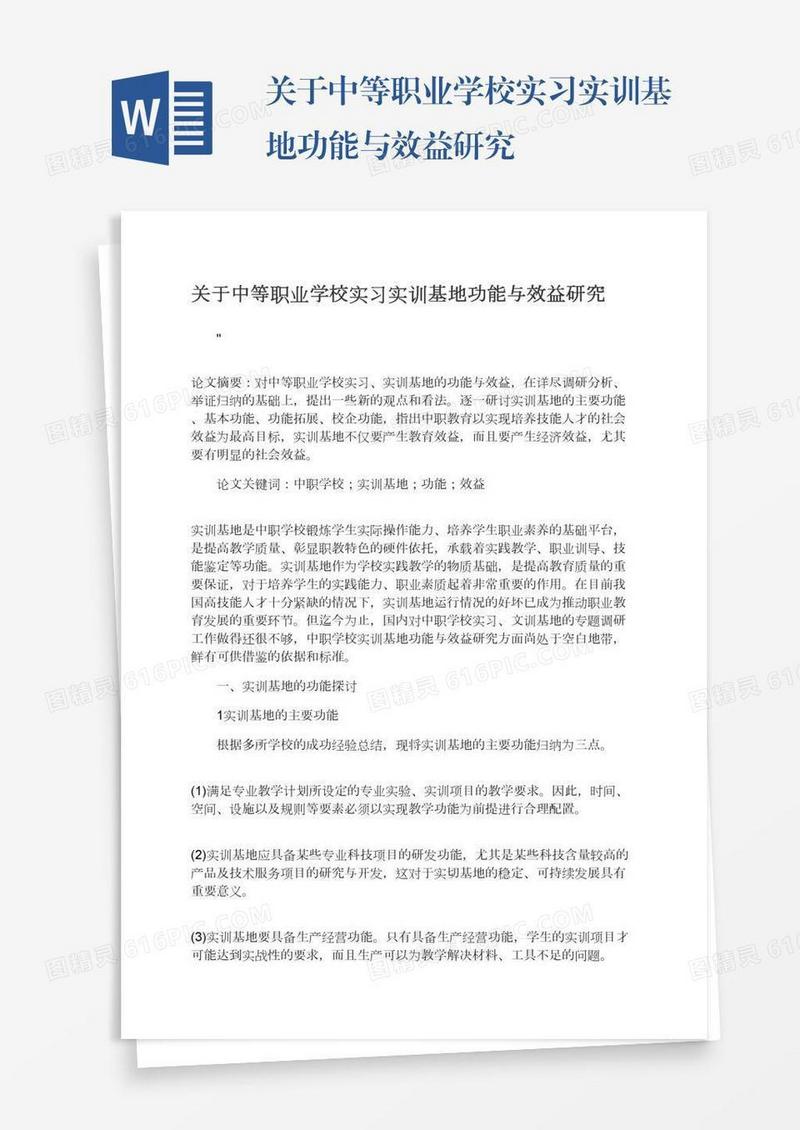 关于中等职业学校实习实训基地功能与效益研究