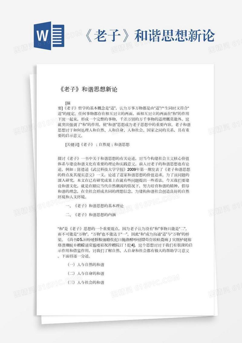《老子》和谐思想新论
