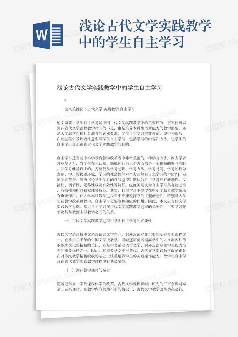 浅论古代文学实践教学中的学生自主学习