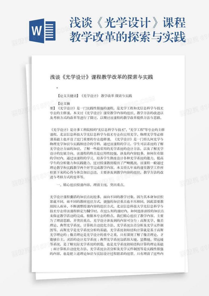 浅谈《光学设计》课程教学改革的探索与实践