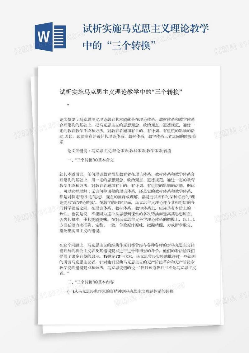 试析实施马克思主义理论教学中的“三个转换”