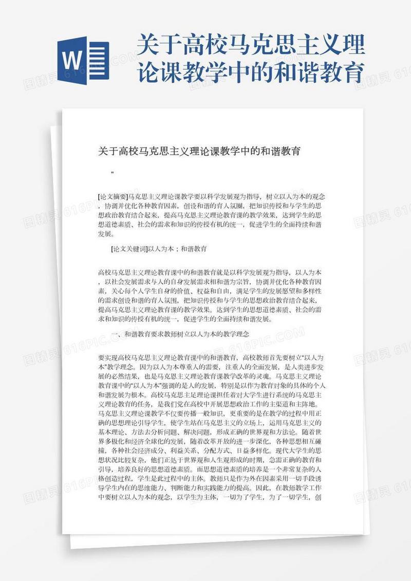 关于高校马克思主义理论课教学中的和谐教育