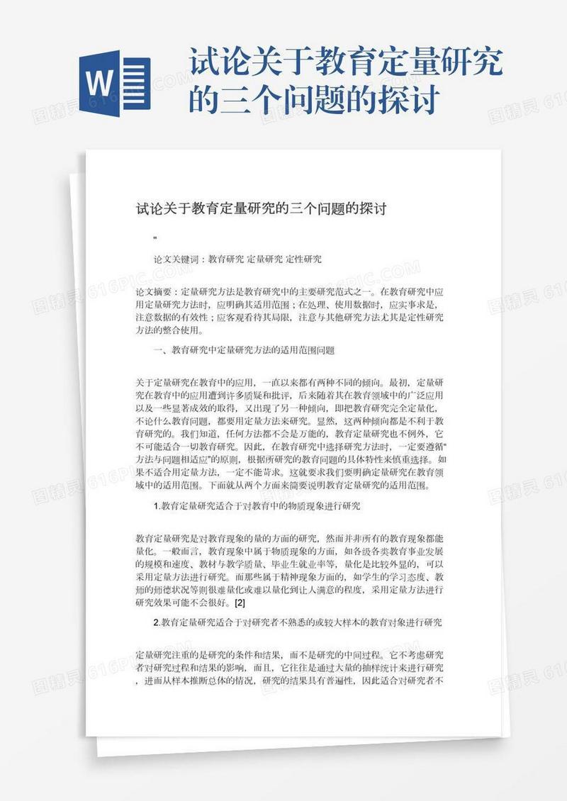 试论关于教育定量研究的三个问题的探讨