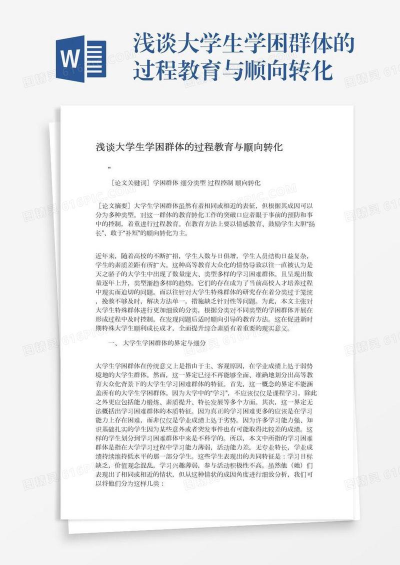 浅谈大学生学困群体的过程教育与顺向转化