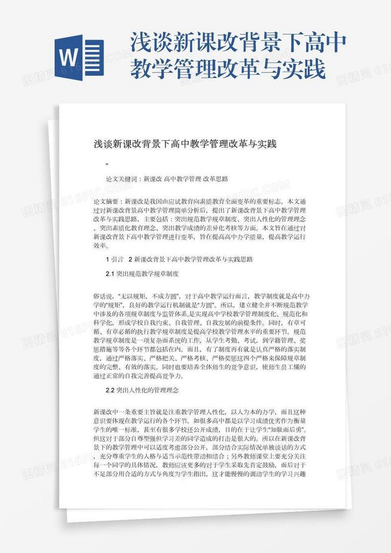 浅谈新课改背景下高中教学管理改革与实践