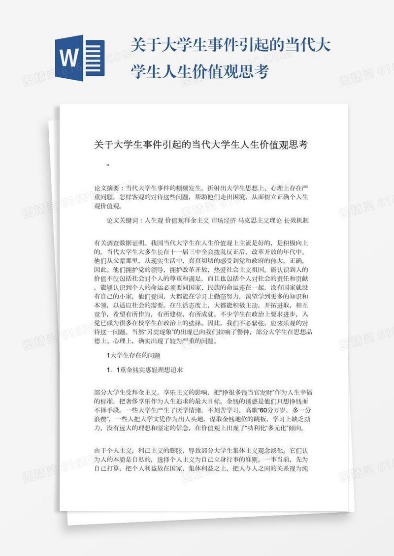 关于大学生事件引起的当代大学生人生价值观思考