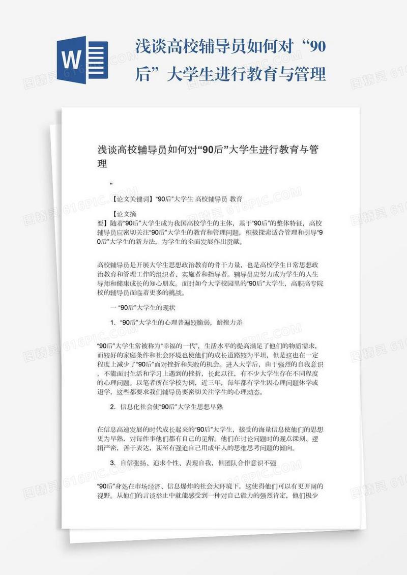浅谈高校辅导员如何对“90后”大学生进行教育与管理
