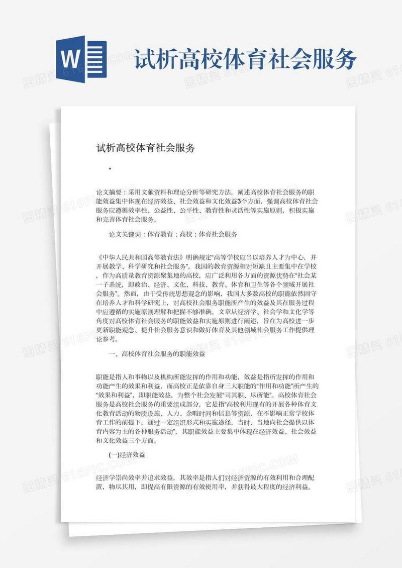 试析高校体育社会服务