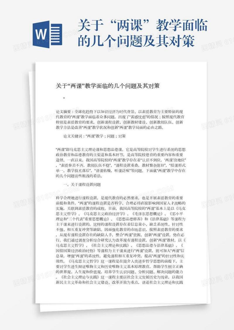 关于“两课”教学面临的几个问题及其对策