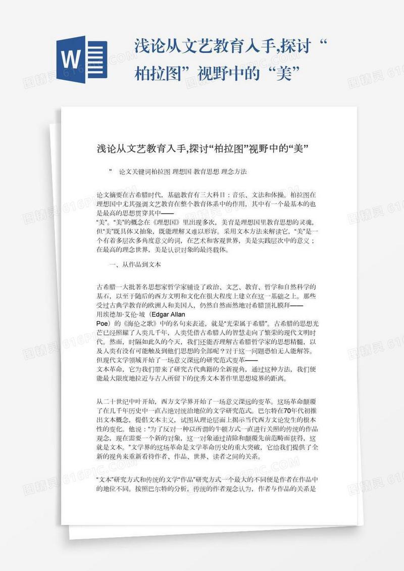 浅论从文艺教育入手,探讨“柏拉图”视野中的“美”