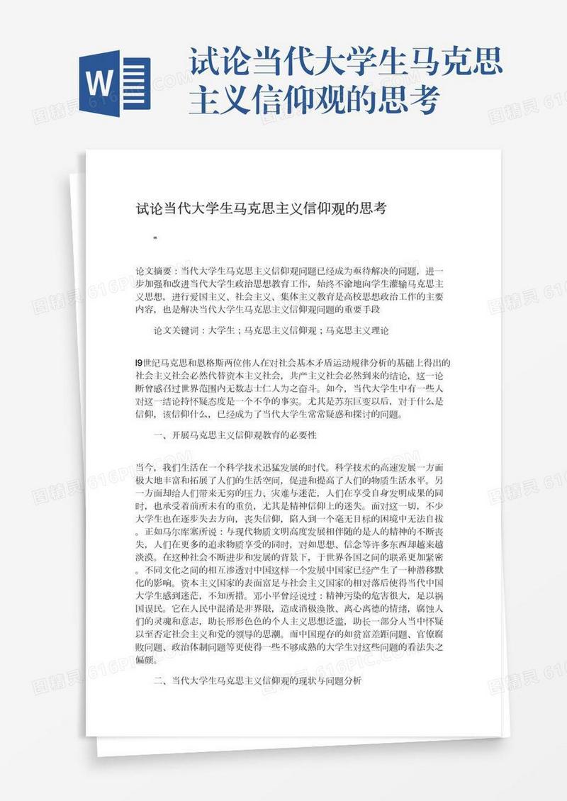 试论当代大学生马克思主义信仰观的思考