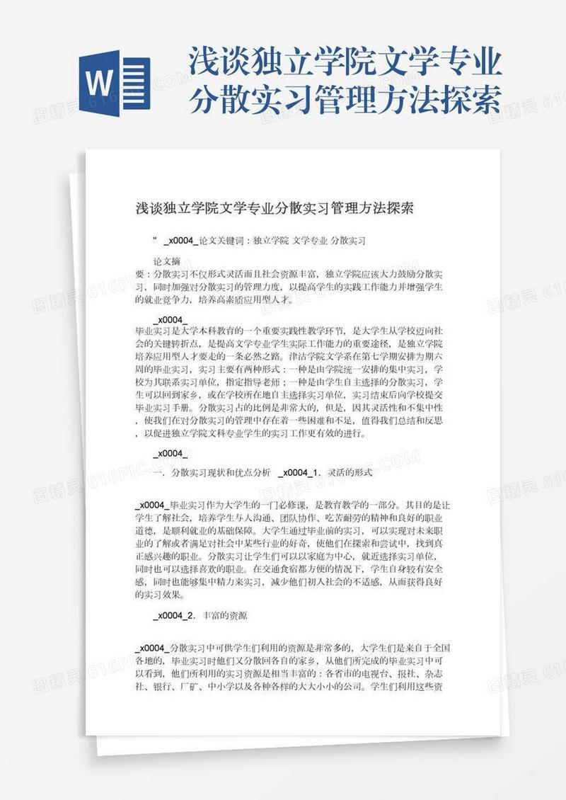 浅谈独立学院文学专业分散实习管理方法探索