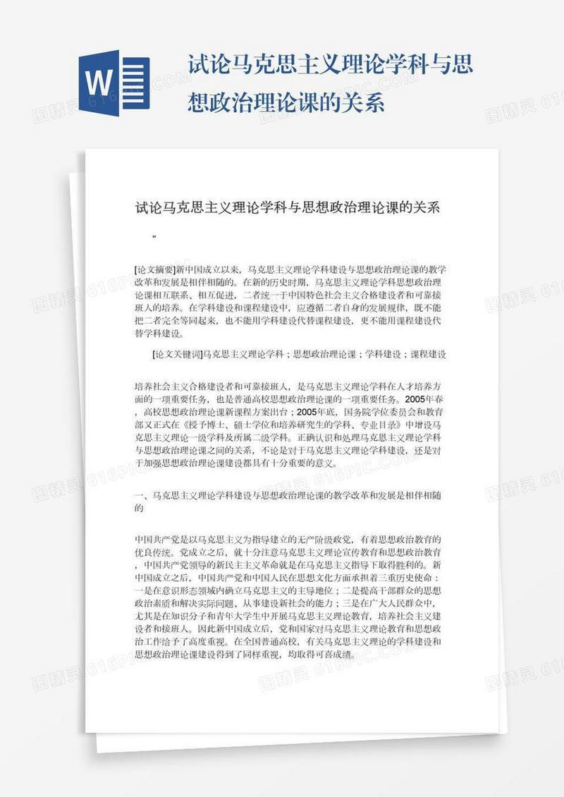 试论马克思主义理论学科与思想政治理论课的关系