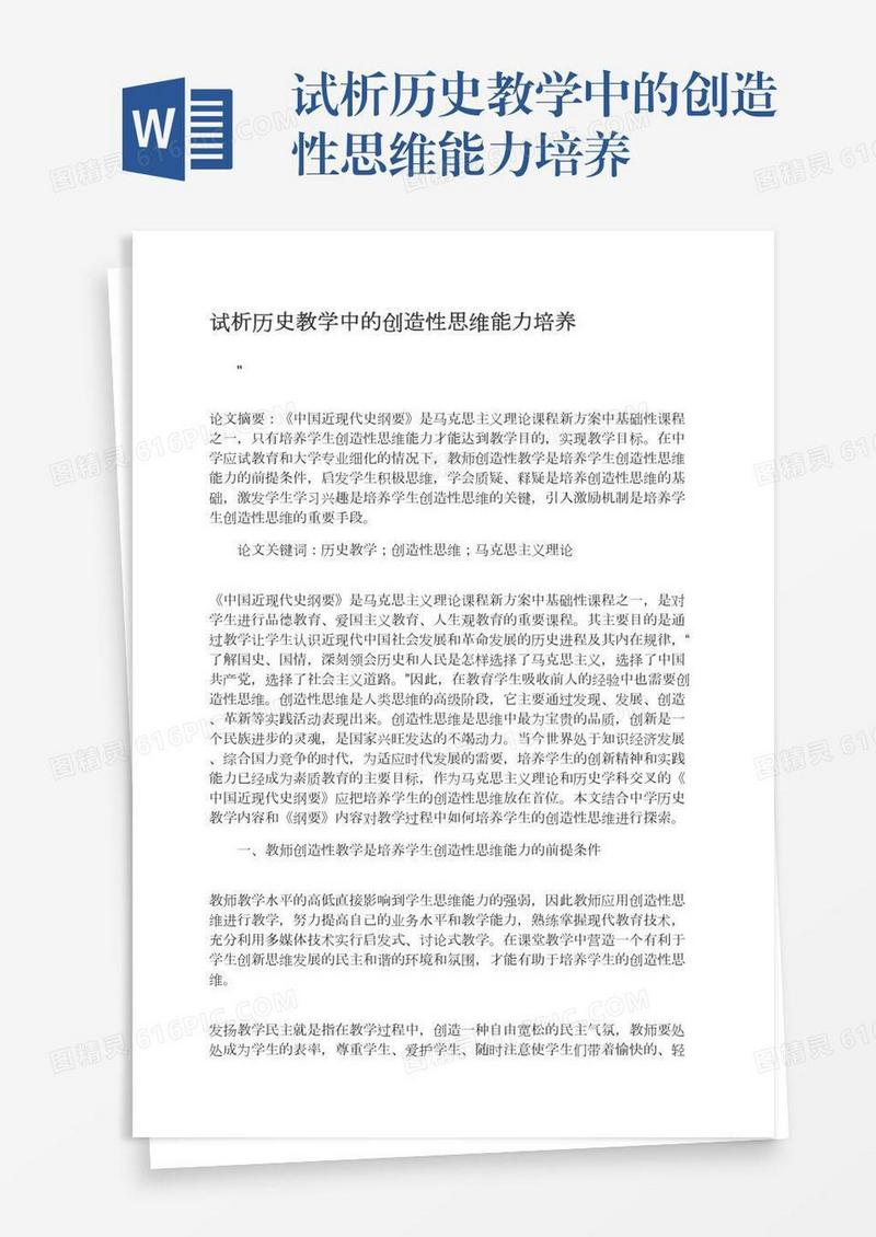 试析历史教学中的创造性思维能力培养