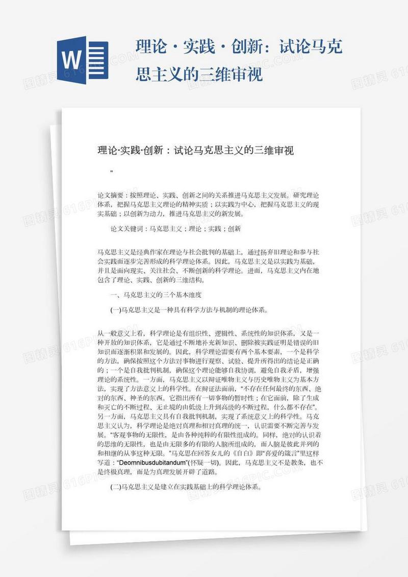 理论·实践·创新：试论马克思主义的三维审视