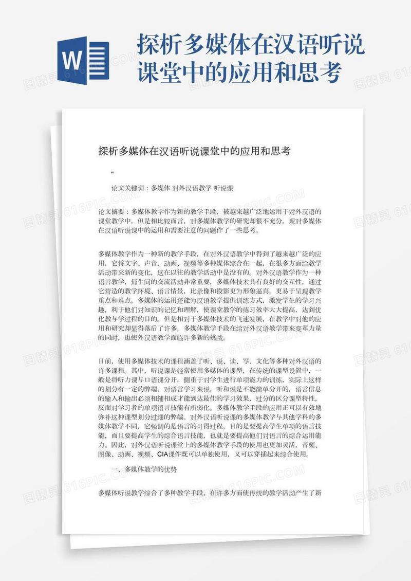 探析多媒体在汉语听说课堂中的应用和思考