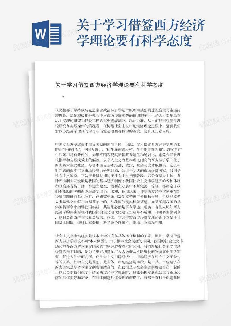 关于学习借签西方经济学理论要有科学态度