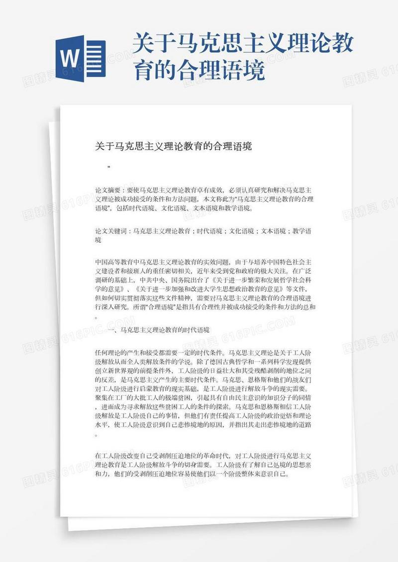 关于马克思主义理论教育的合理语境