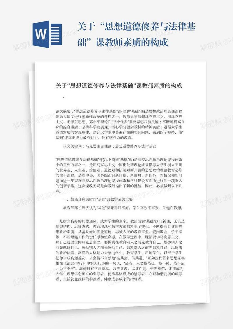 关于“思想道德修养与法律基础”课教师素质的构成