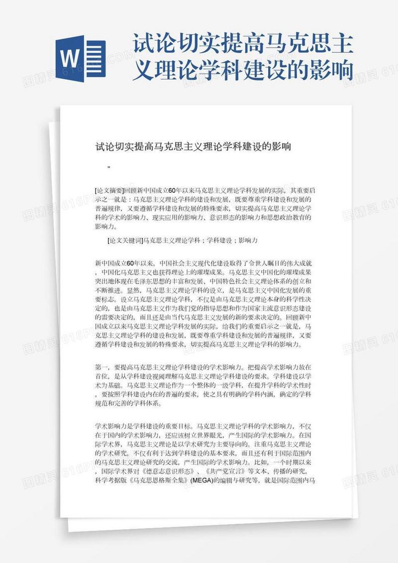 试论切实提高马克思主义理论学科建设的影响