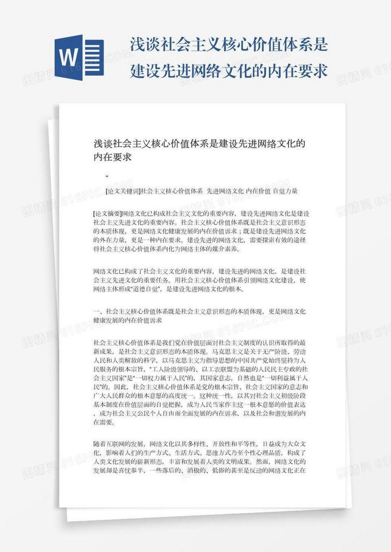 浅谈社会主义核心价值体系是建设先进网络文化的内在要求