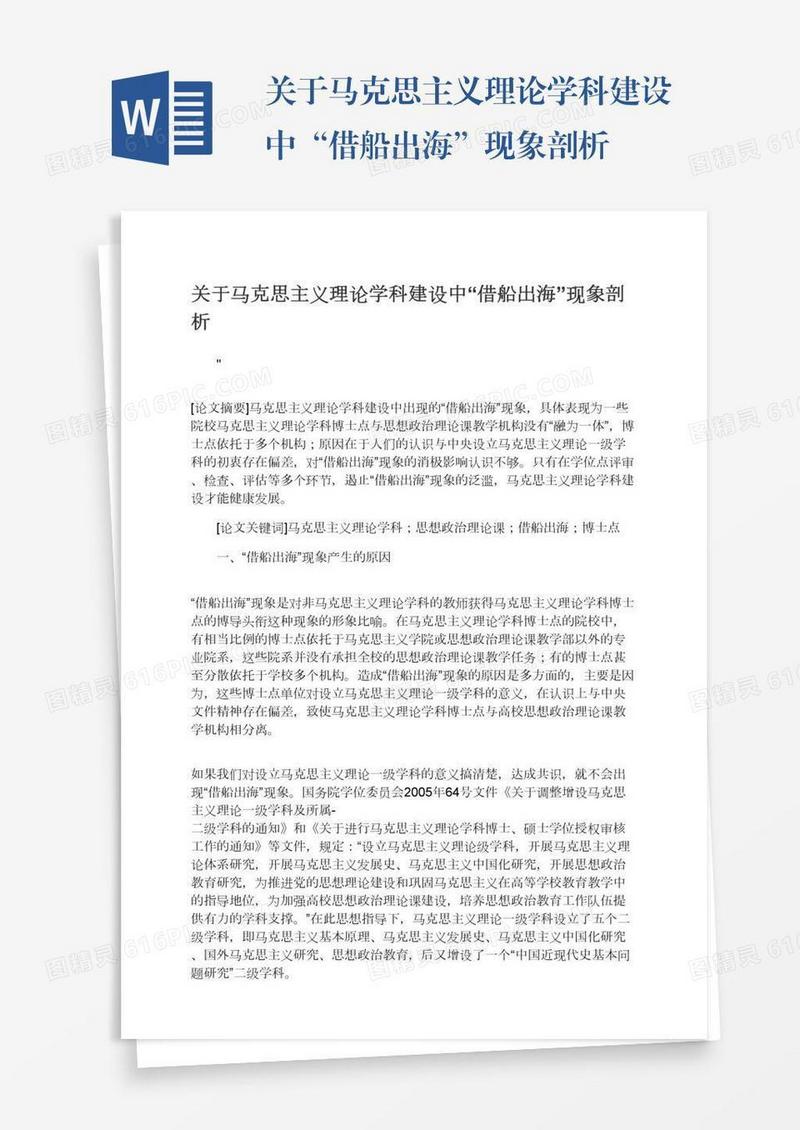 关于马克思主义理论学科建设中“借船出海”现象剖析