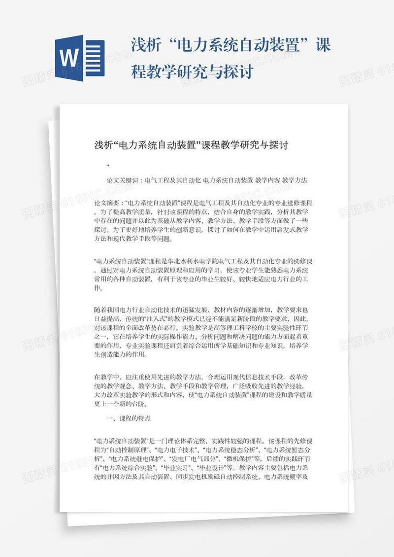 浅析“电力系统自动装置”课程教学研究与探讨