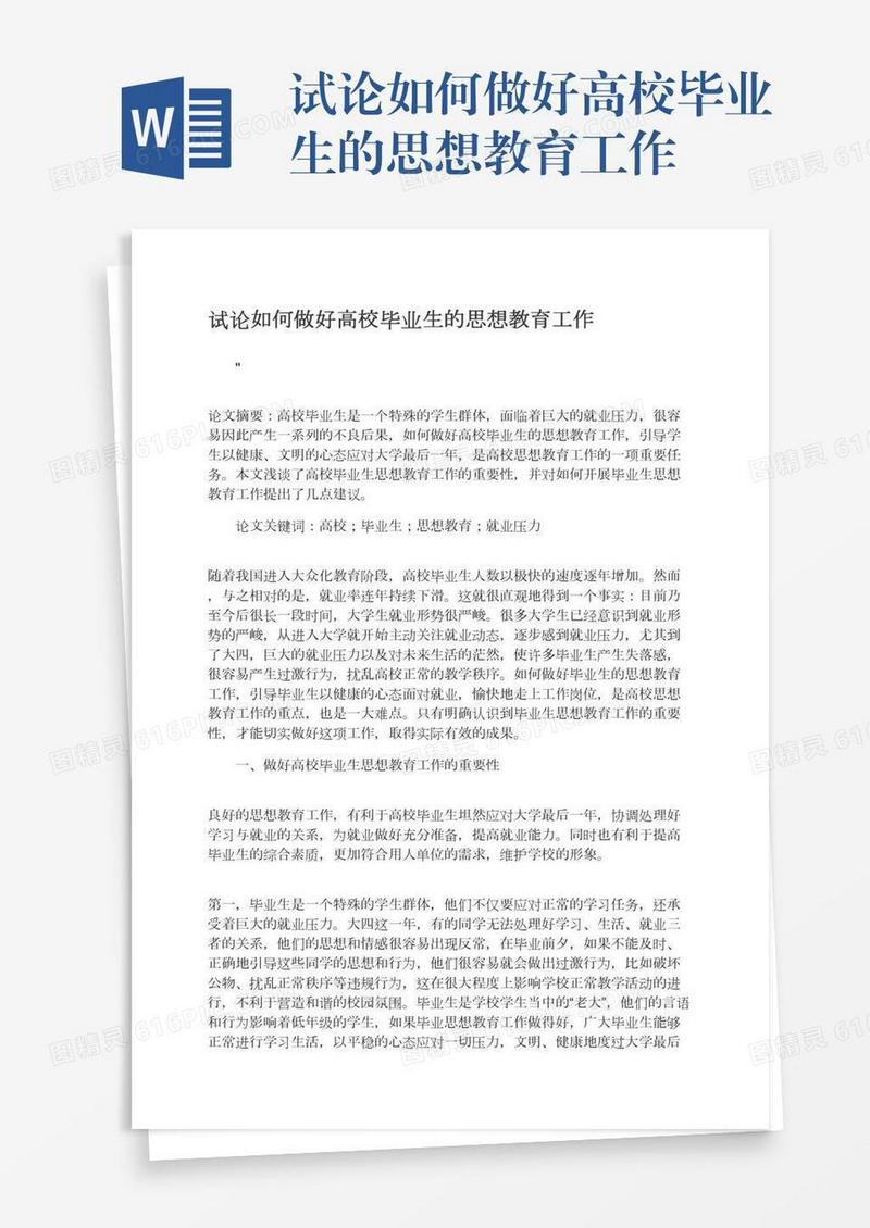 试论如何做好高校毕业生的思想教育工作