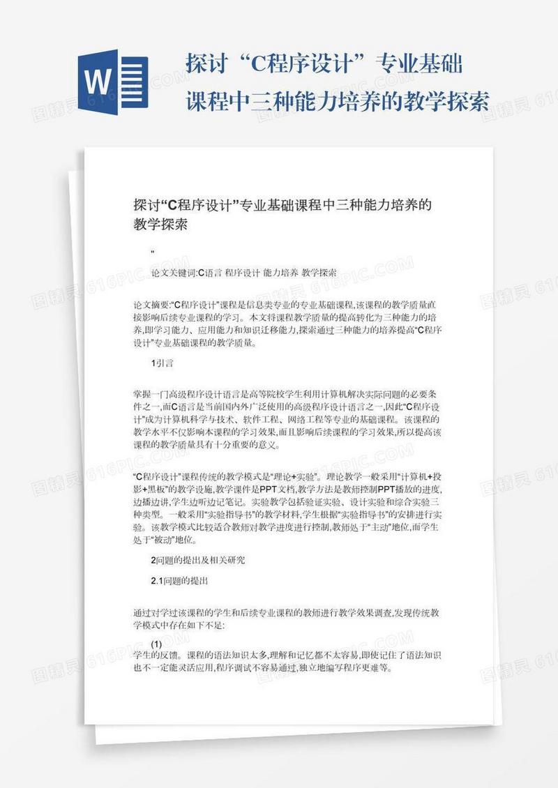 探讨“C程序设计”专业基础课程中三种能力培养的教学探索