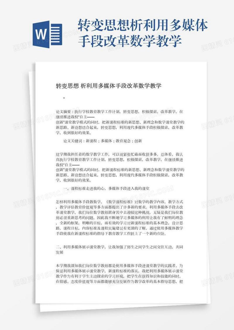 转变思想析利用多媒体手段改革数学教学