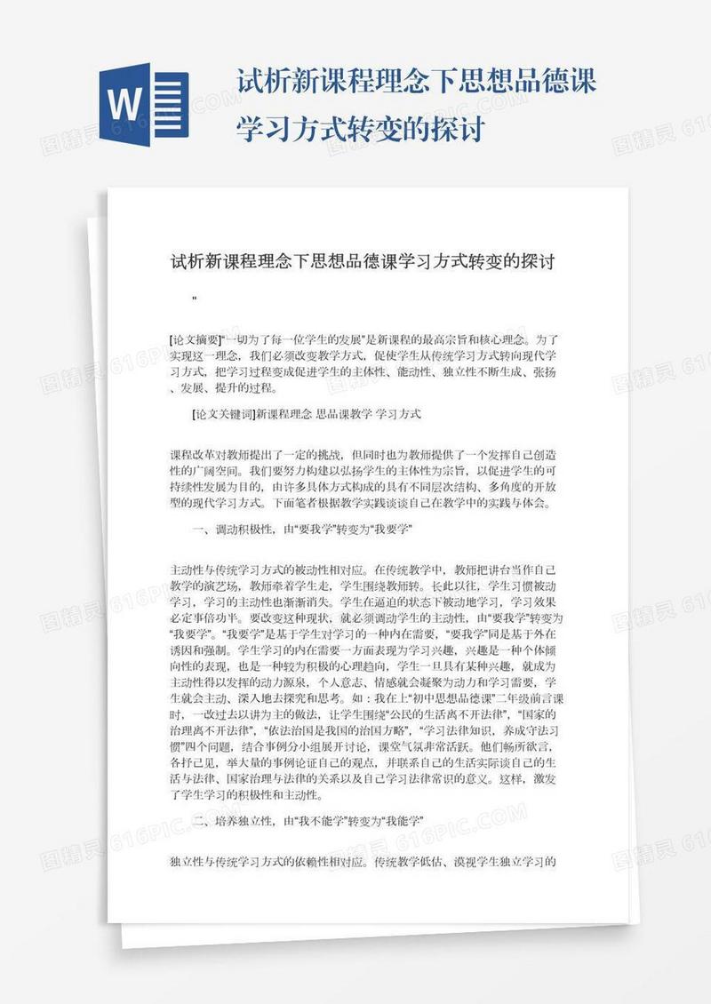 试析新课程理念下思想品德课学习方式转变的探讨