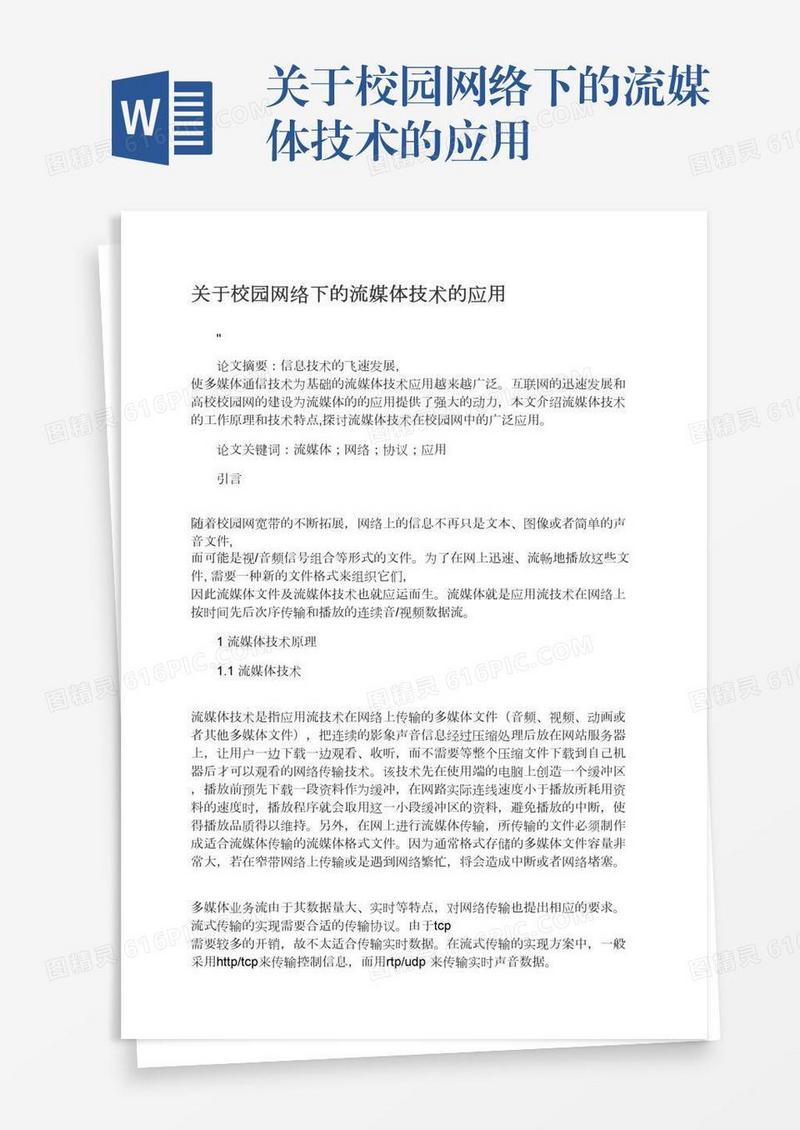 关于校园网络下的流媒体技术的应用