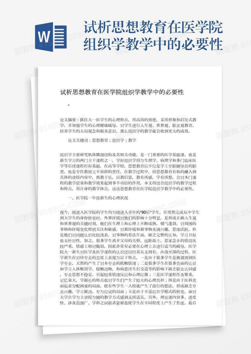 试析思想教育在医学院组织学教学中的必要性
