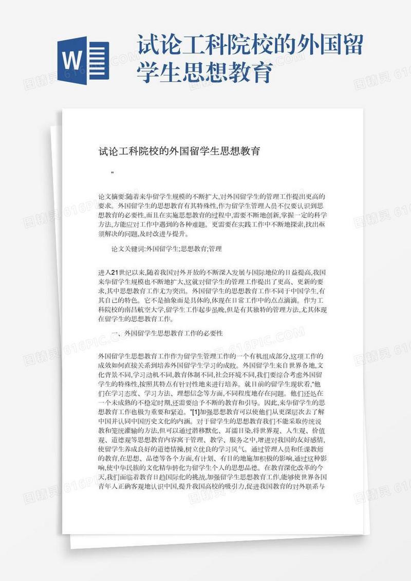 试论工科院校的外国留学生思想教育