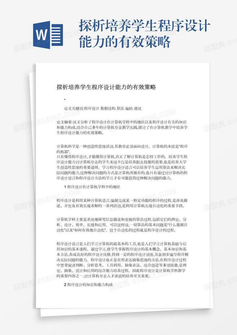 探析培养学生程序设计能力的有效策略