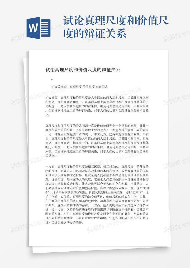 试论真理尺度和价值尺度的辩证关系