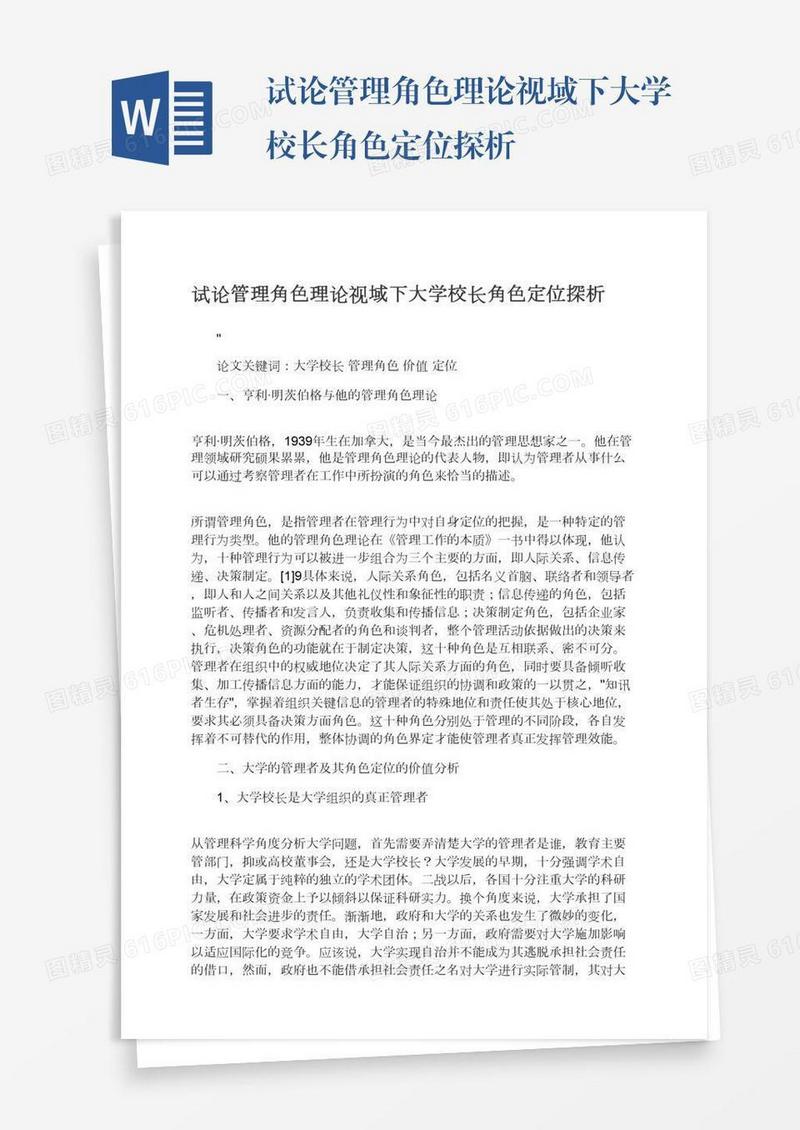 试论管理角色理论视域下大学校长角色定位探析