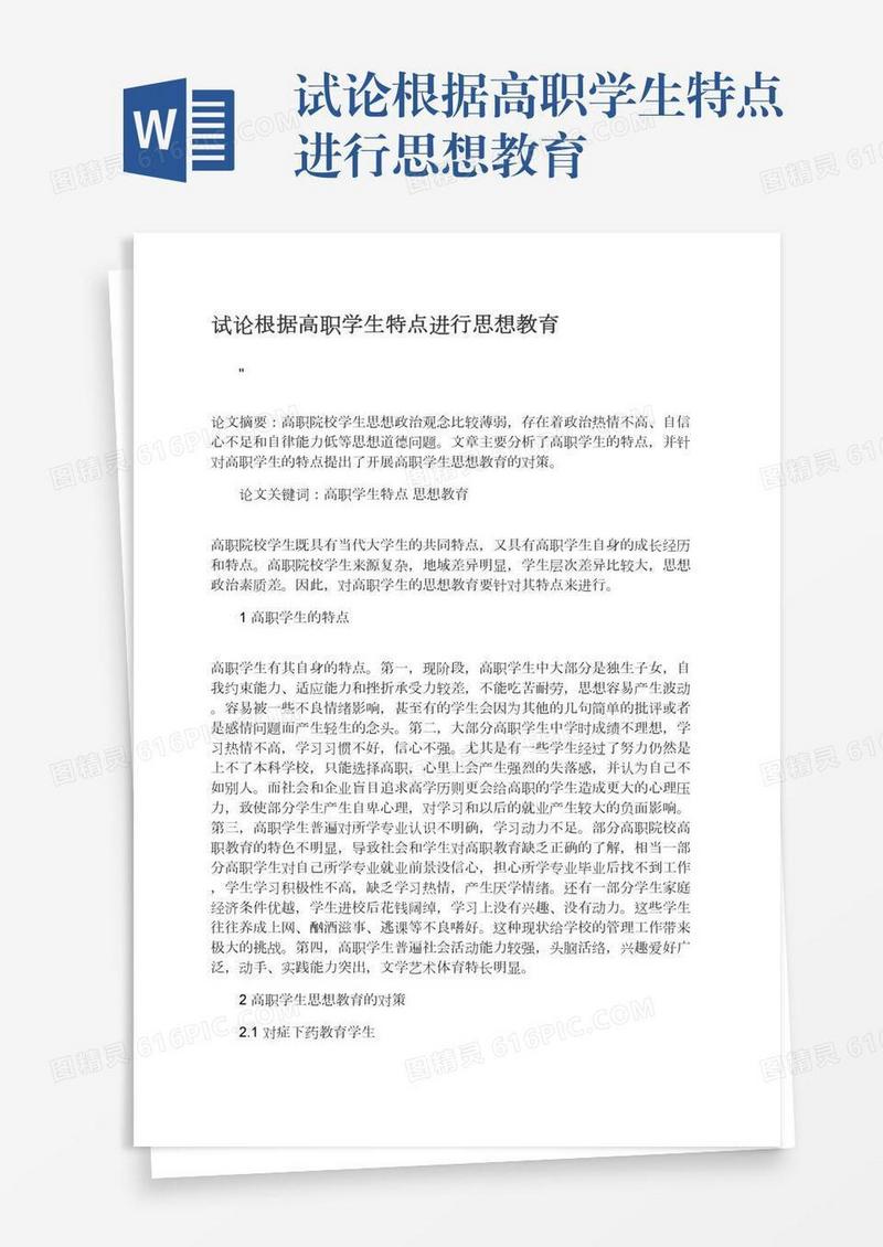试论根据高职学生特点进行思想教育