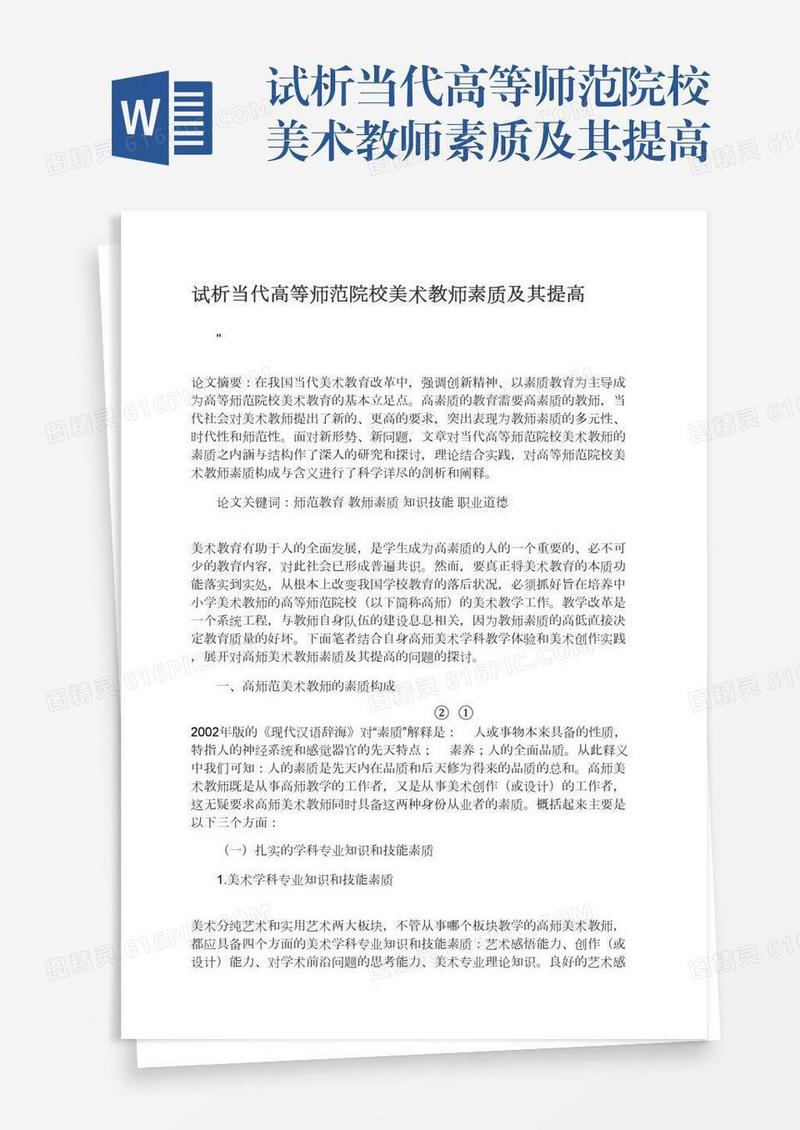 试析当代高等师范院校美术教师素质及其提高