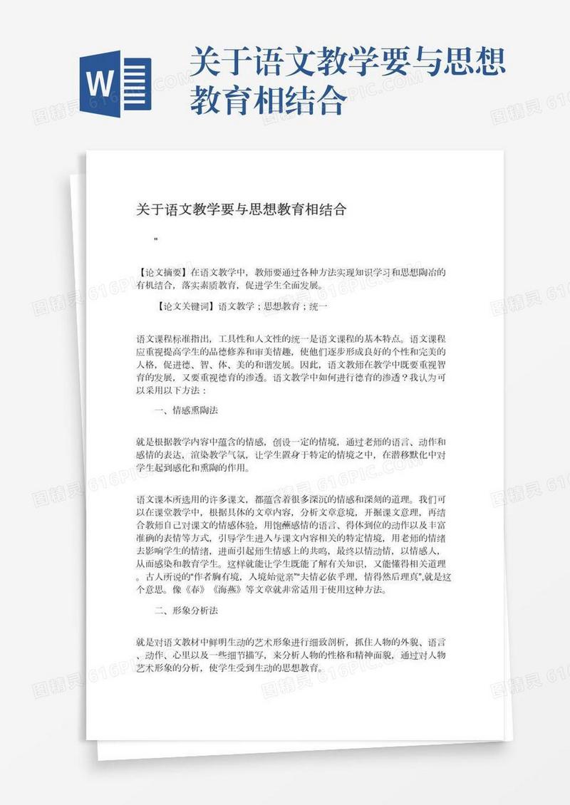 关于语文教学要与思想教育相结合