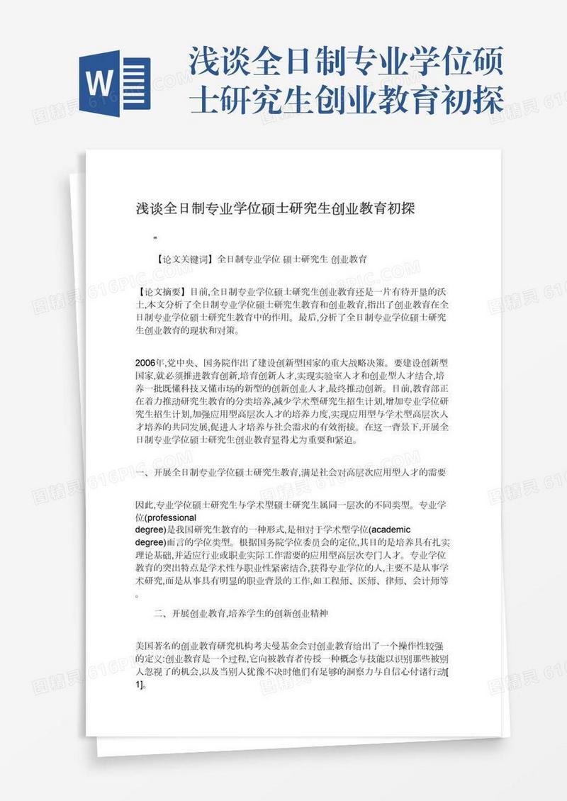 浅谈全日制专业学位硕士研究生创业教育初探