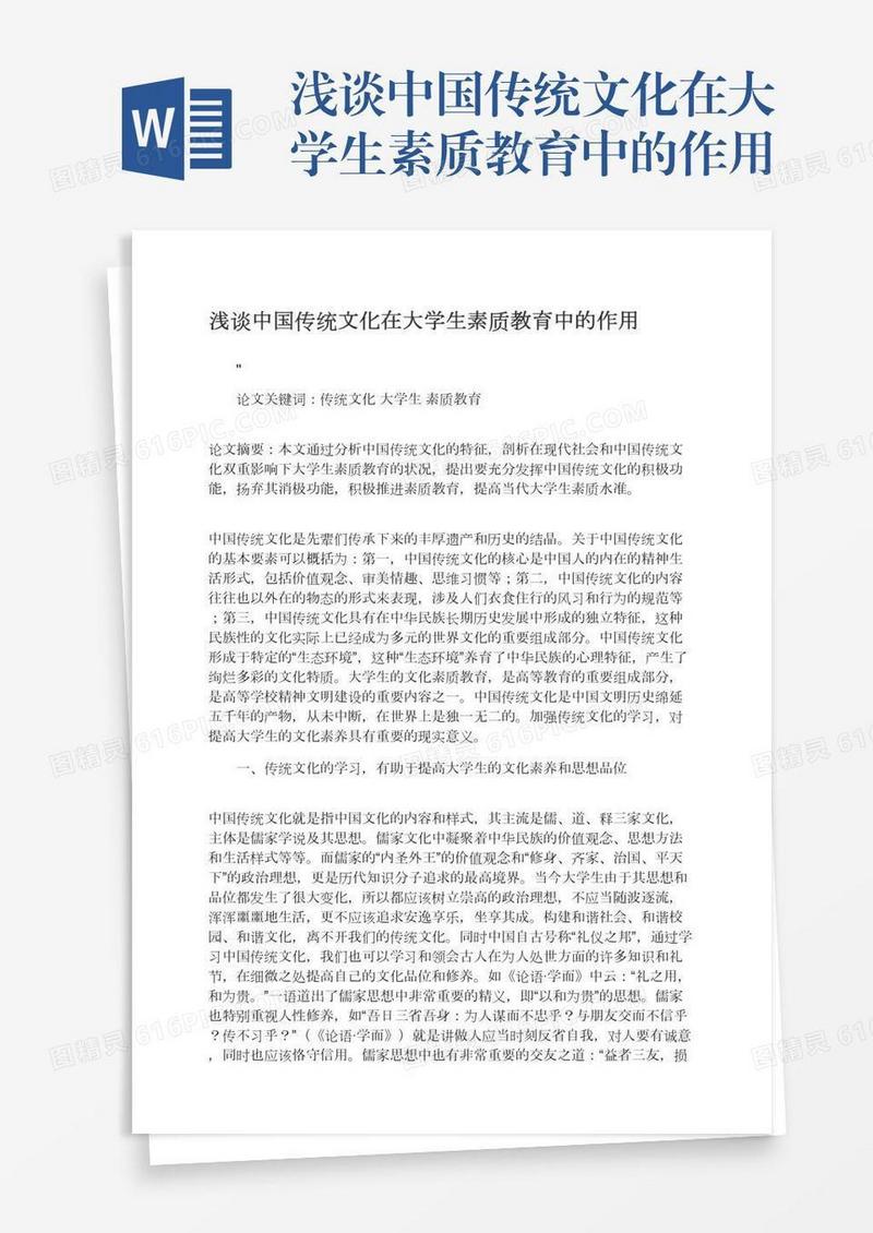 浅谈中国传统文化在大学生素质教育中的作用