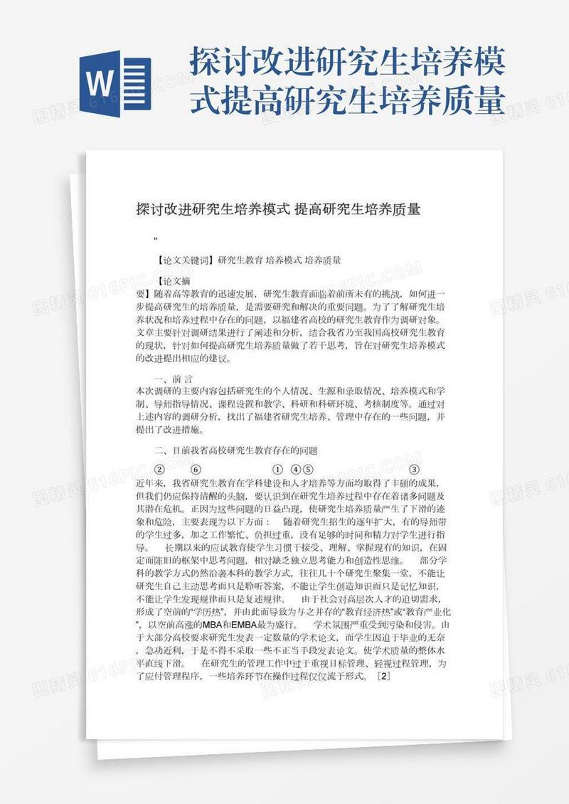 探讨改进研究生培养模式提高研究生培养质量