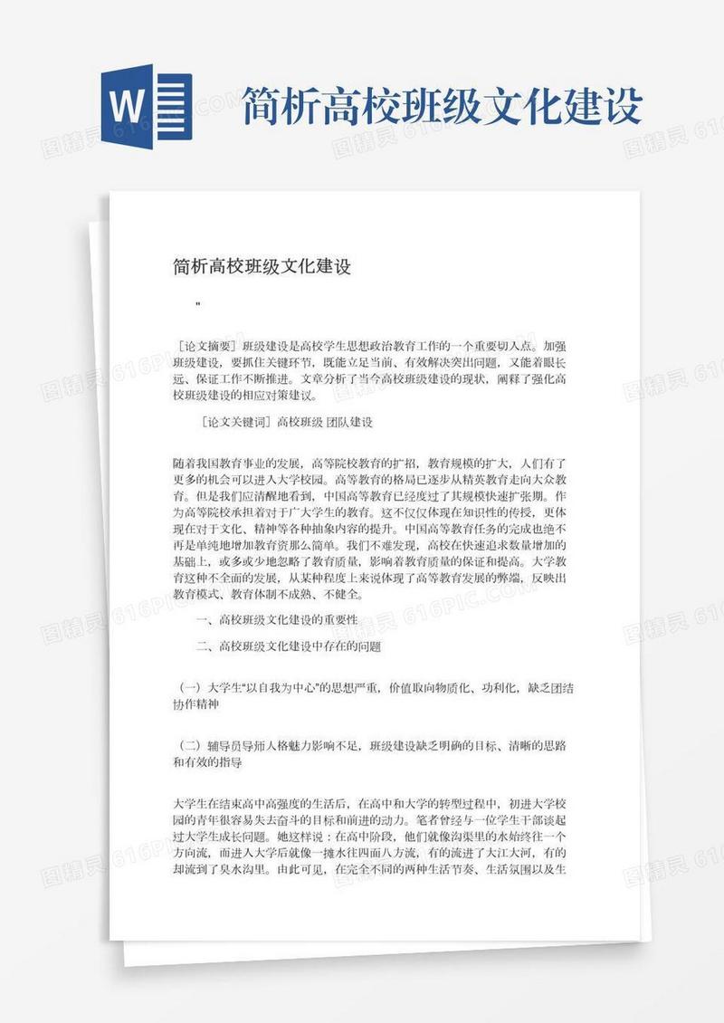 简析高校班级文化建设