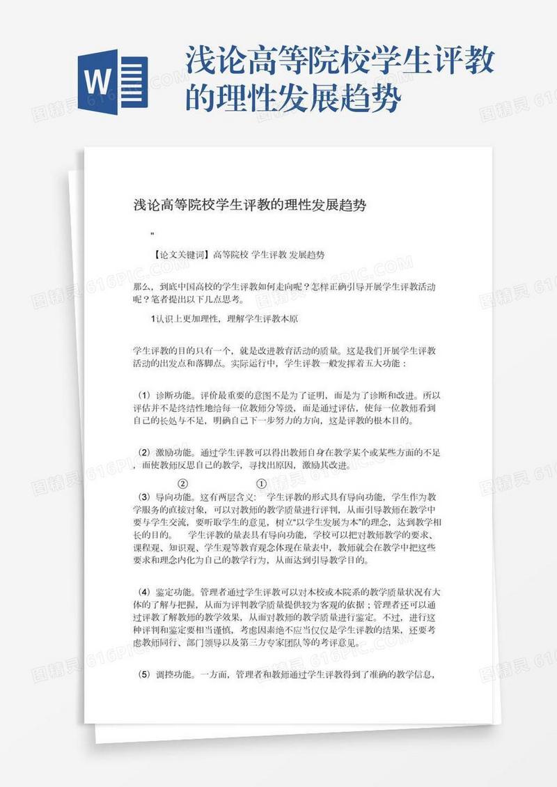 浅论高等院校学生评教的理性发展趋势
